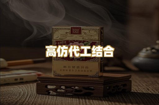 高仿代工结合